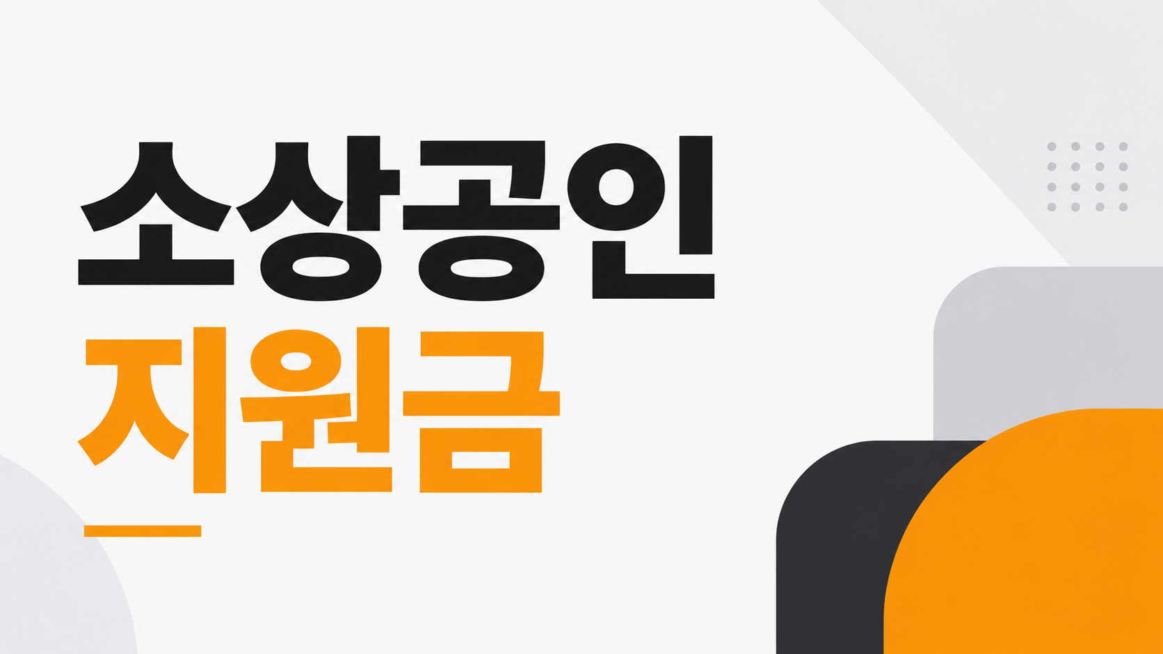 햇살론-소상공인지원금