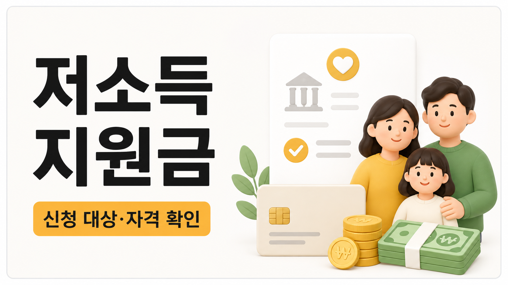 저소득 지원금