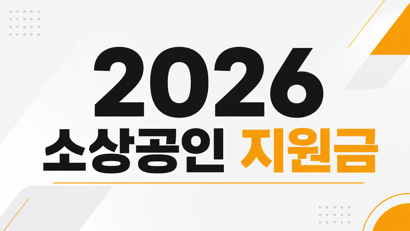소상공인 지원금