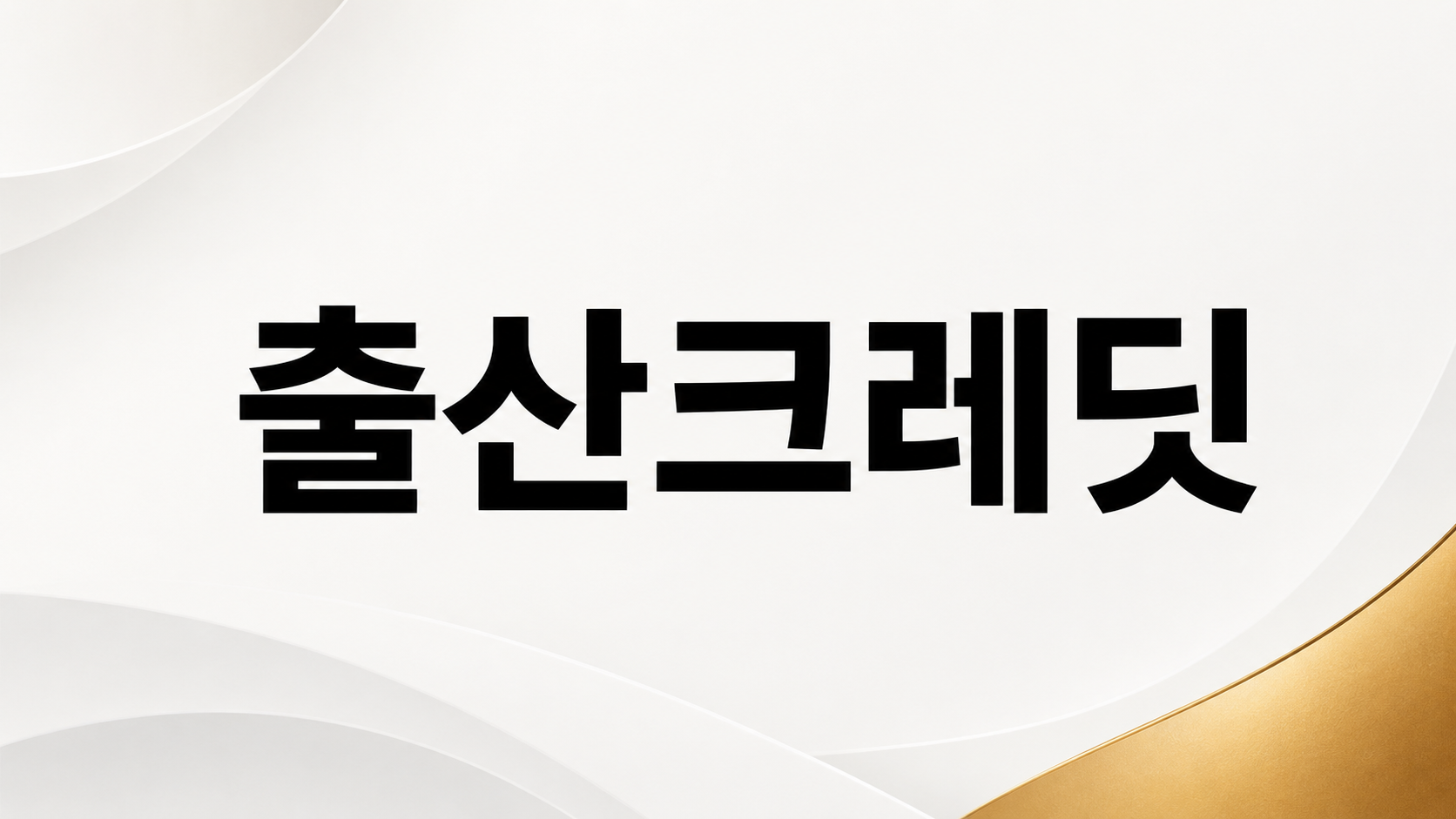 출산크레딧