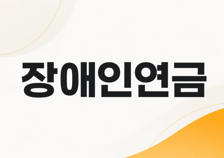 장애인연금