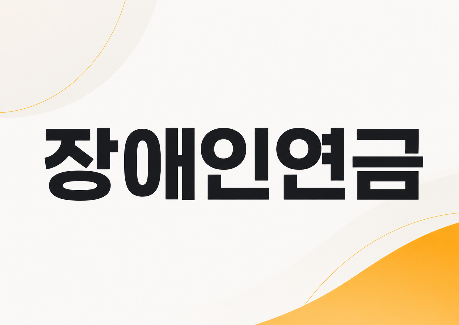 장애인연금