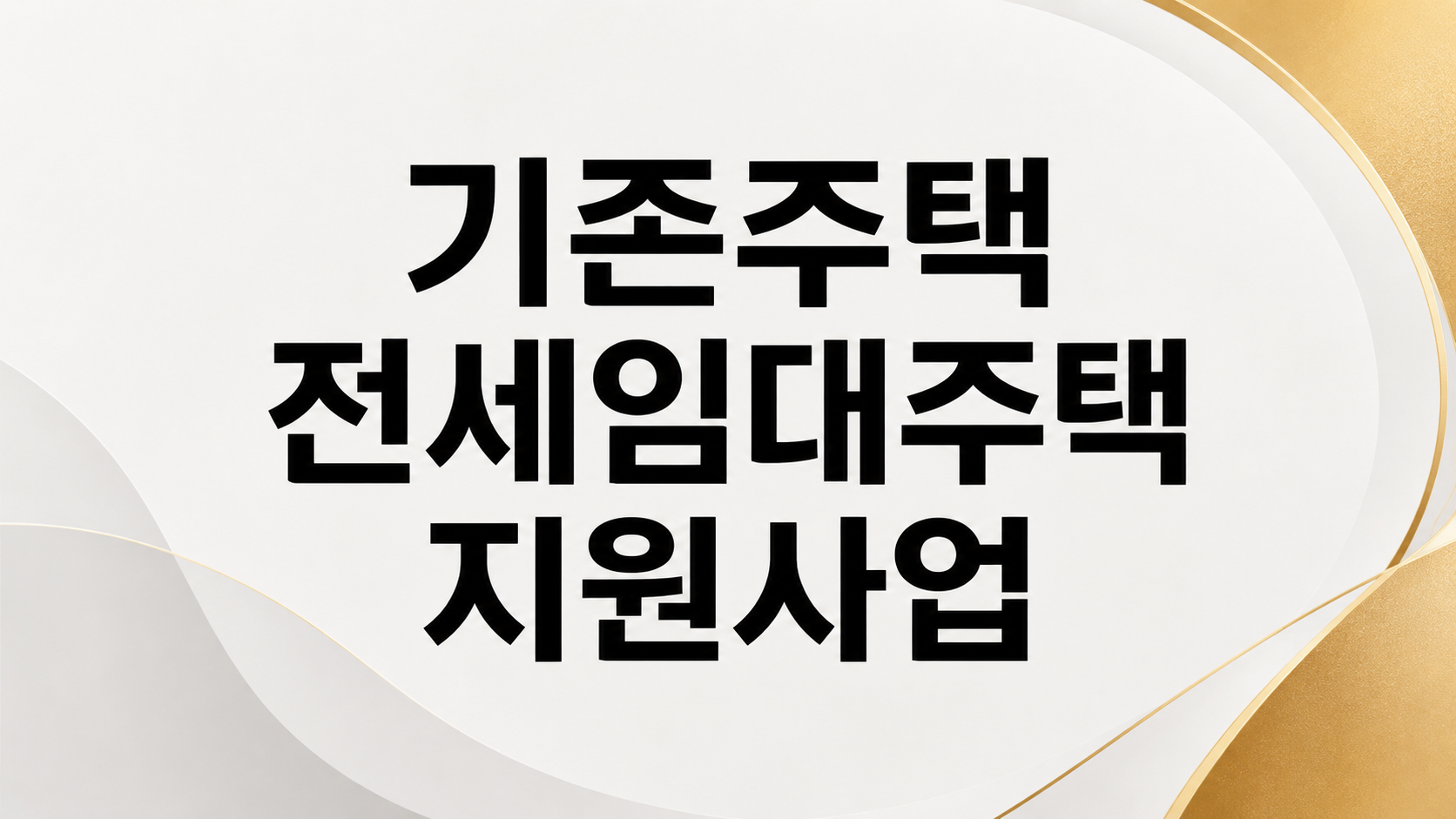 기존주택 전세임대주택 지원사업