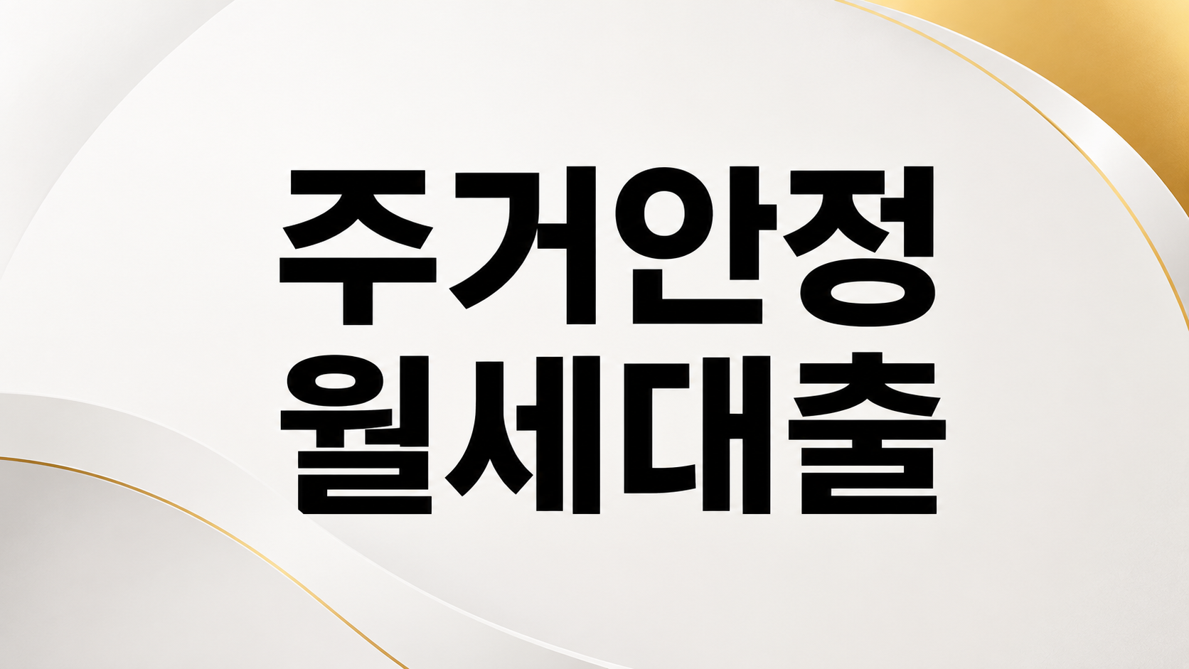 주거안정 월세대출