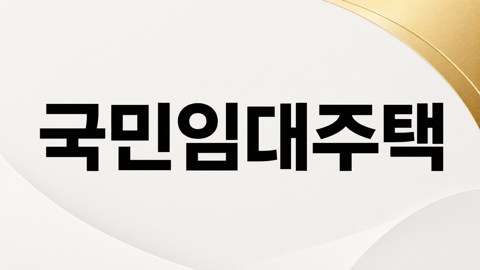 국민임대주택