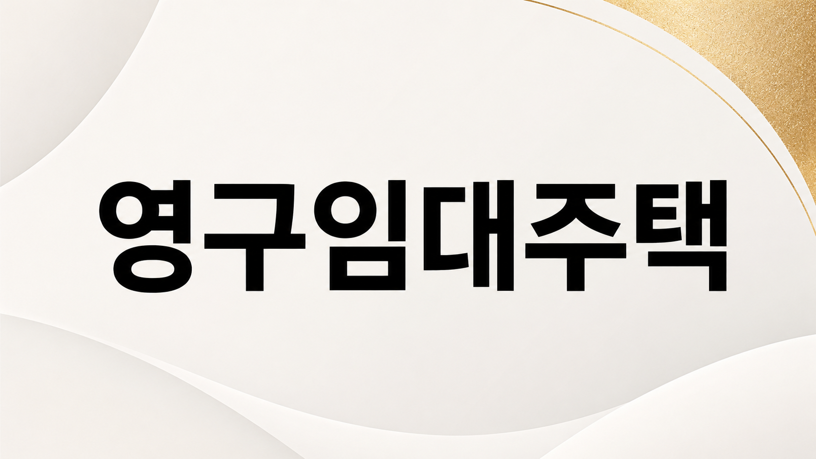 영구임대주택
