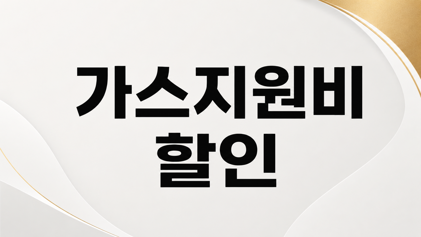 가스지원비 할인