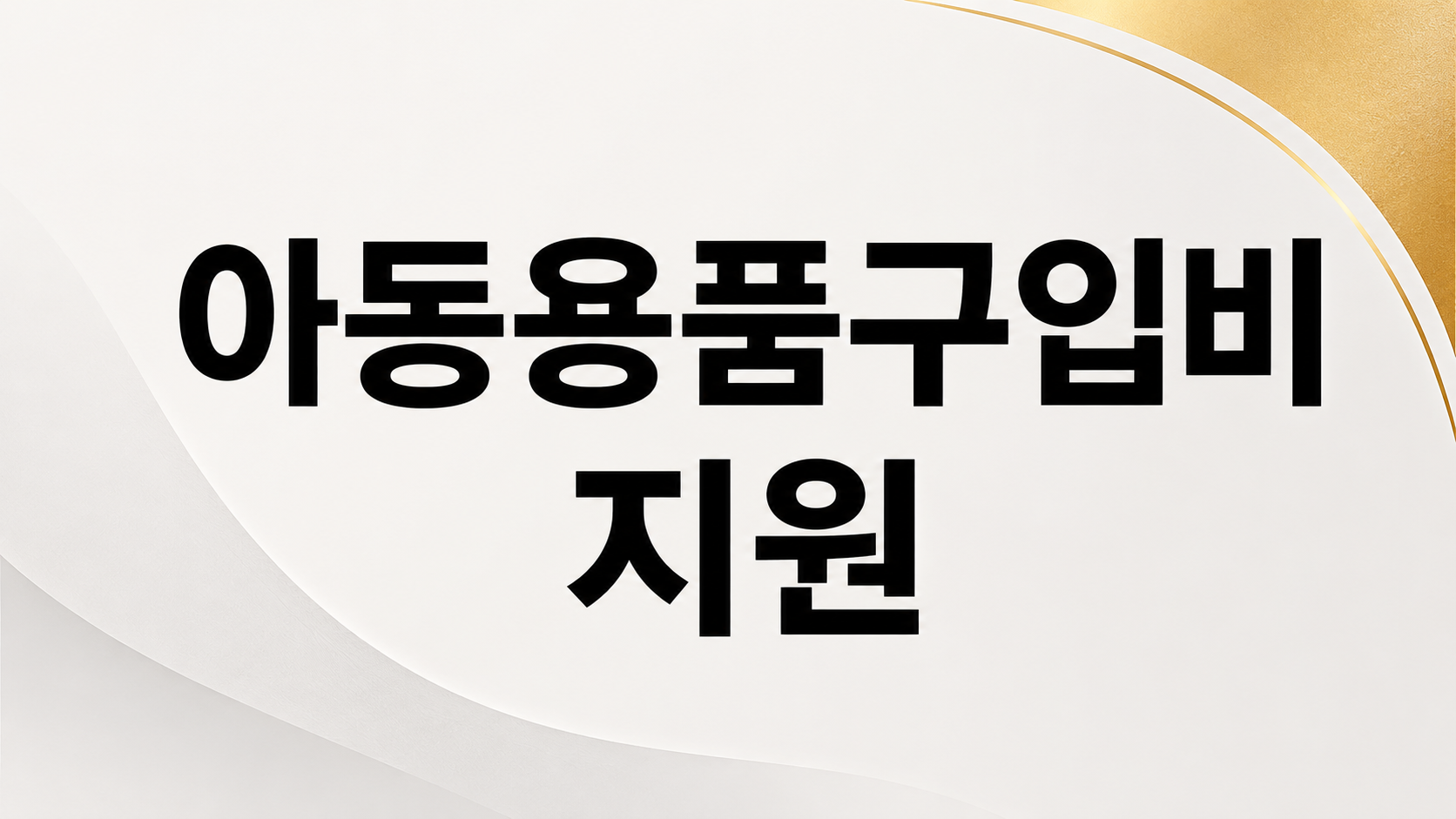 아동용품구입비 지원