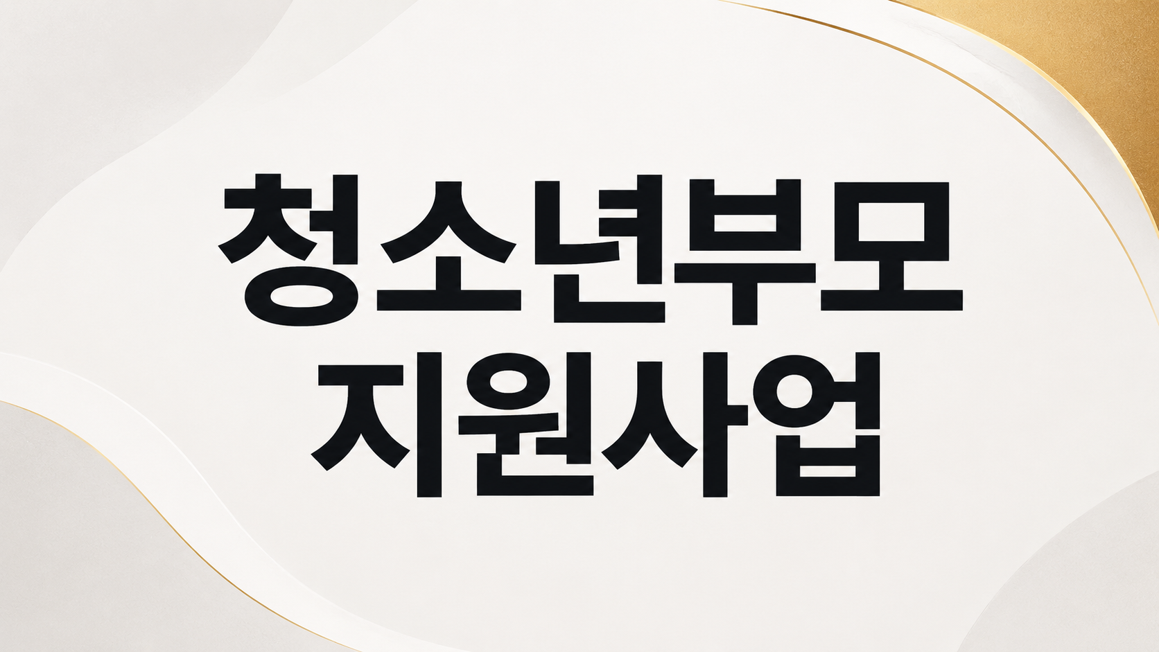 청소년부모 지원사업