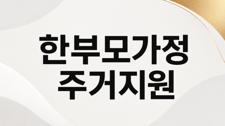 한부모가정 주거지원