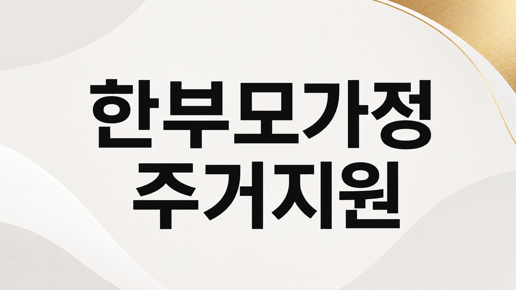 한부모가정 주거지원