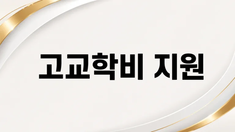 고교학비 지원