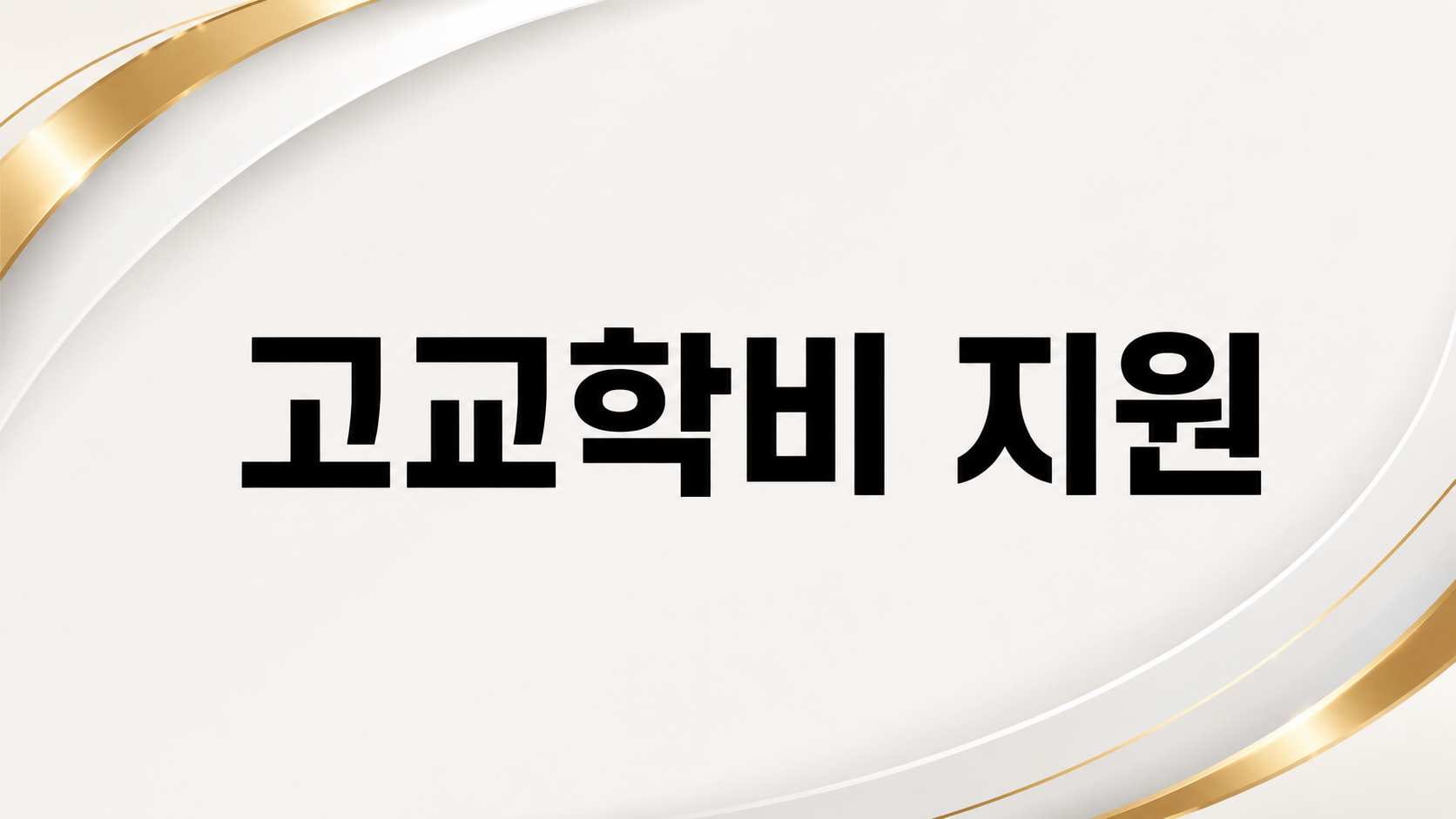 고교학비 지원
