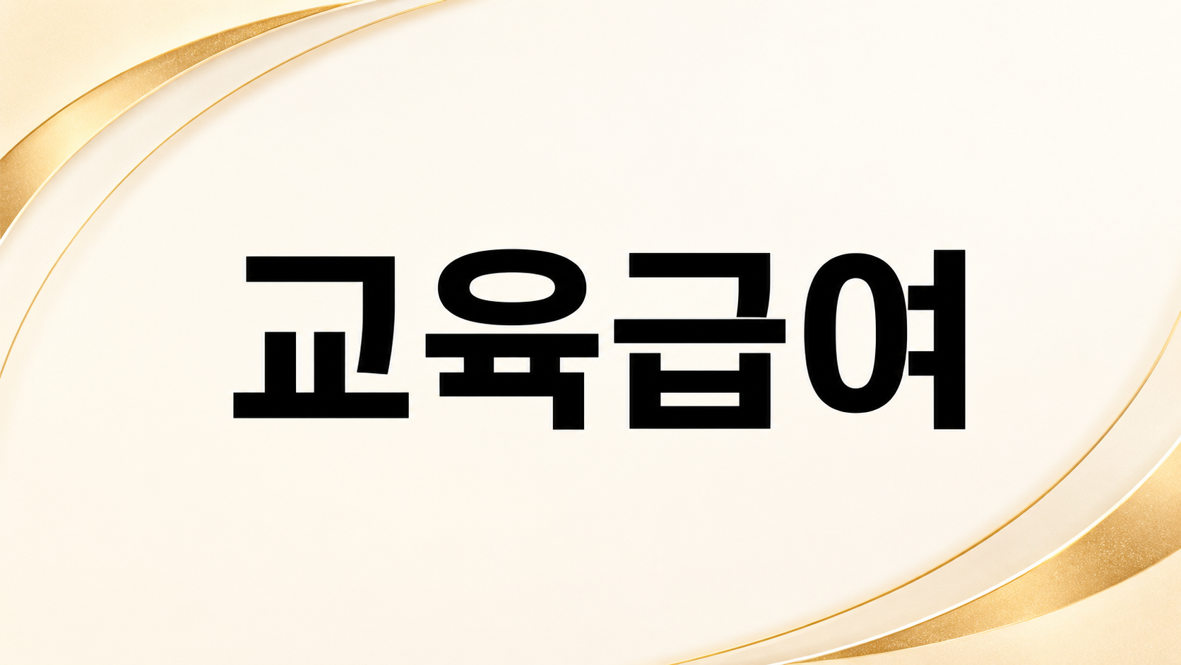 교육급여