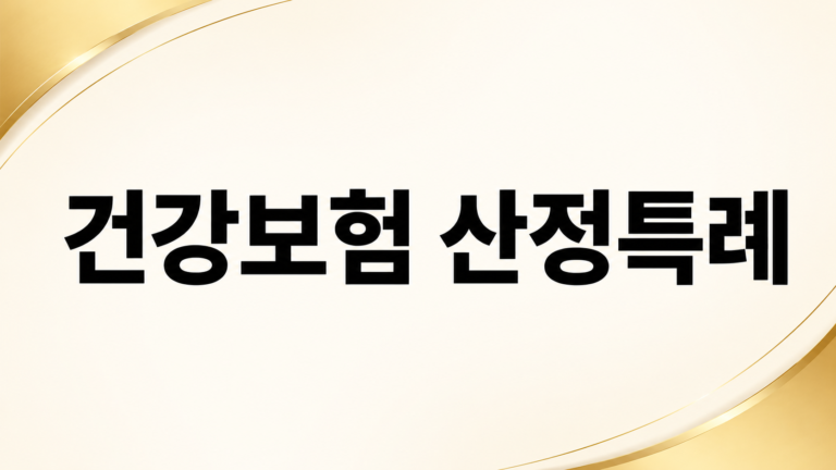 건강보험 산정특례
