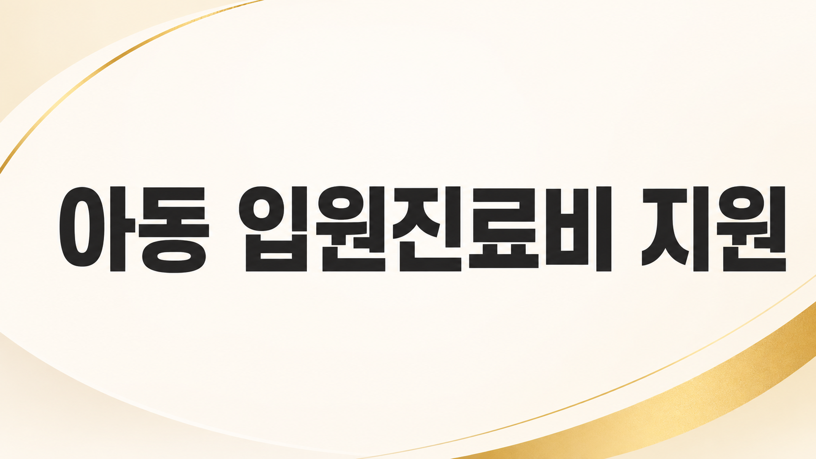 아동 입원진료비 지원