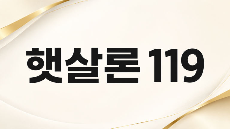 햇살론119