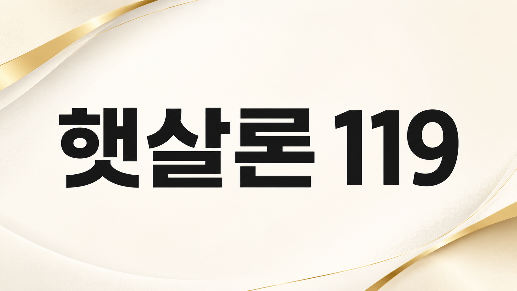 햇살론119