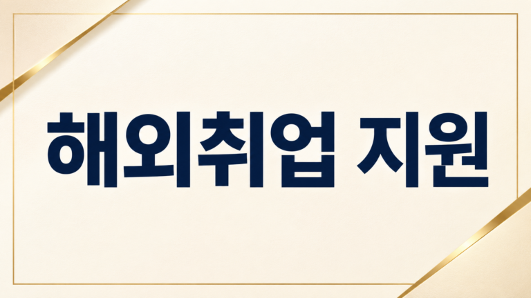 해외취업 지원