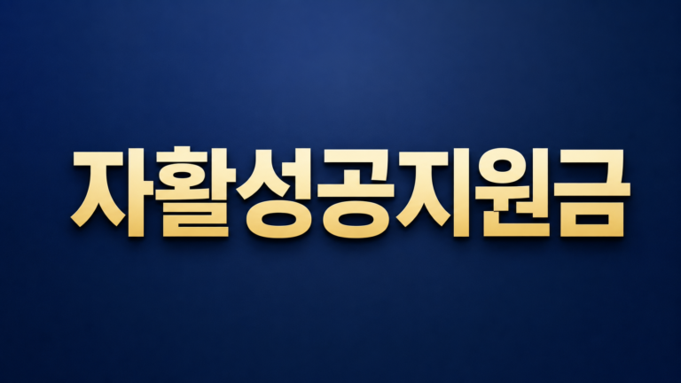 자활성공지원금
