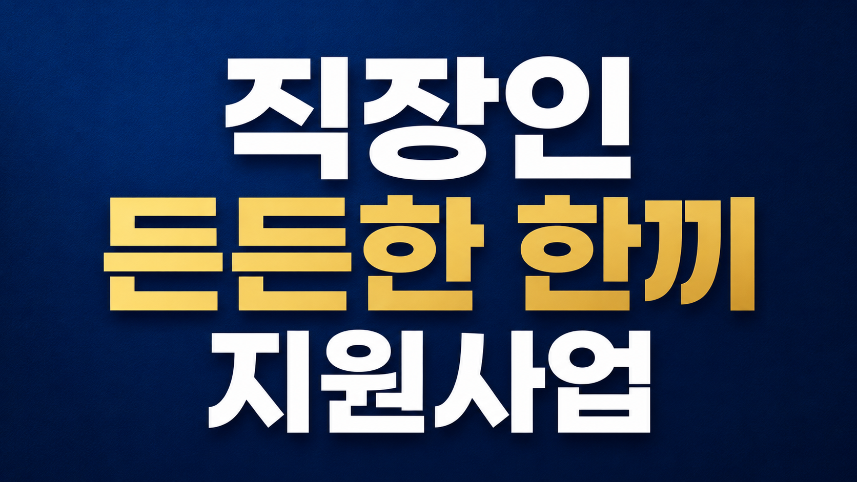 직장인 든든한 한끼