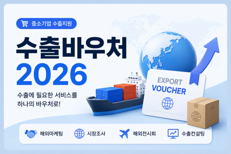 수출바우처 2026