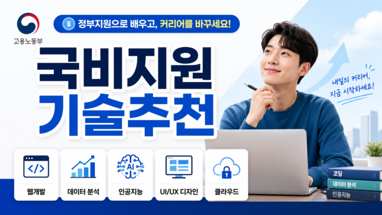 국비지원 기술 추천
