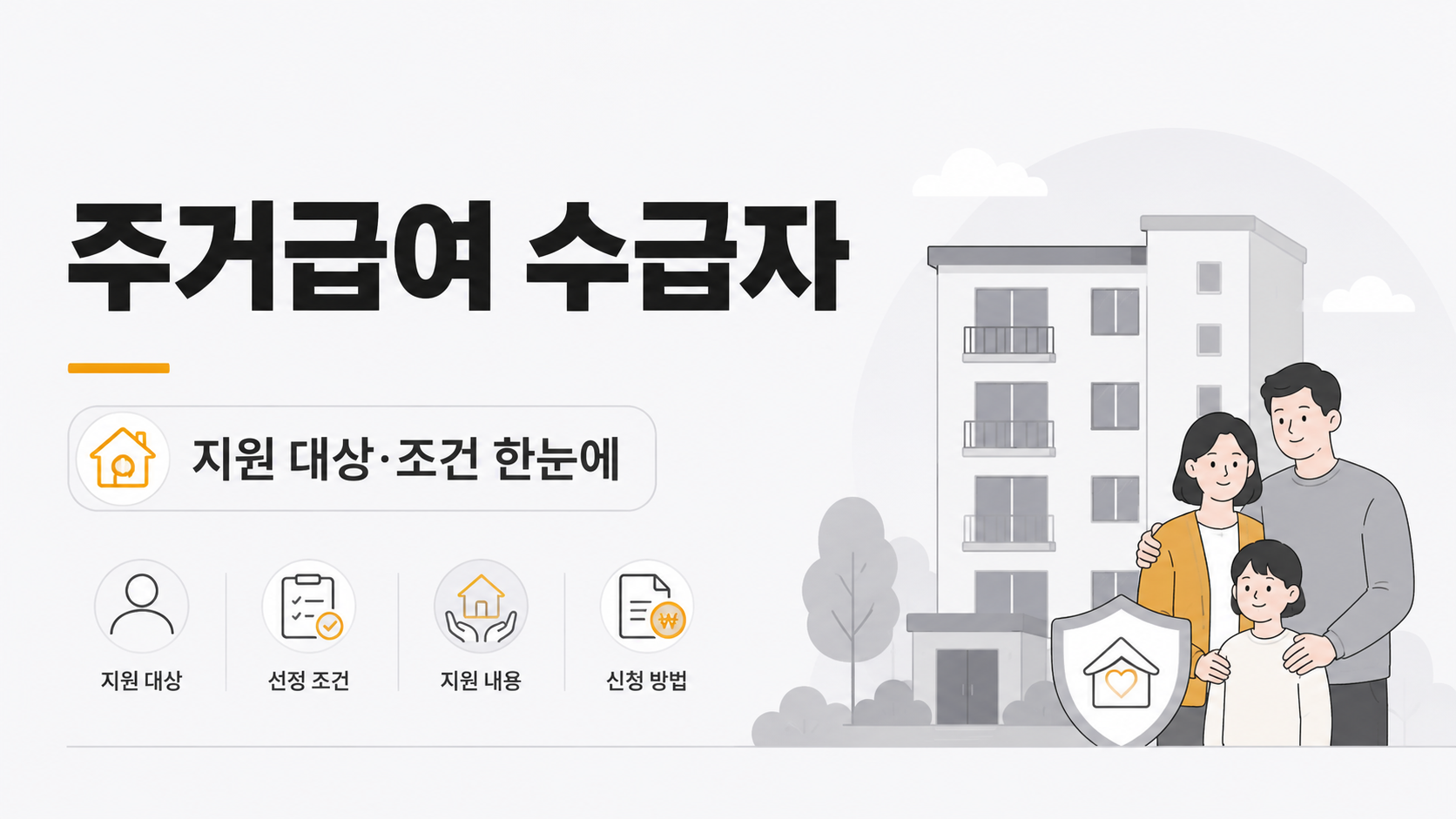 주거급여 수급자