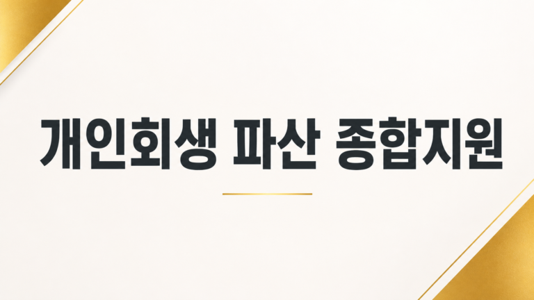 개인회생 파산 종합지원센터