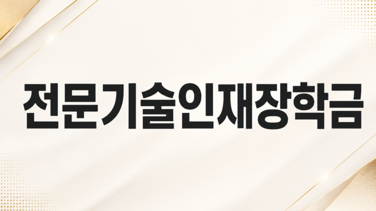 전문기술인재장학금