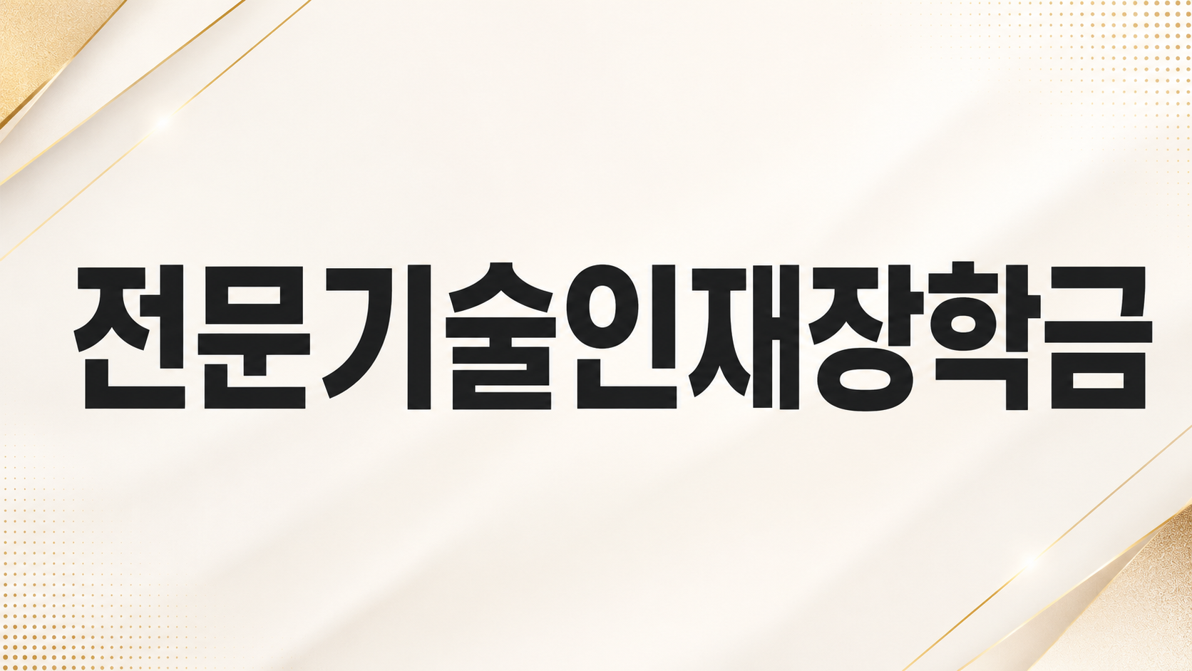 전문기술인재장학금