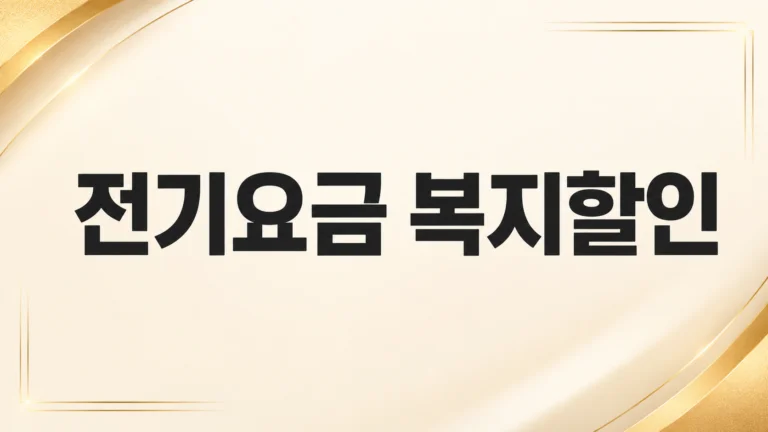 전기요금 복지할인