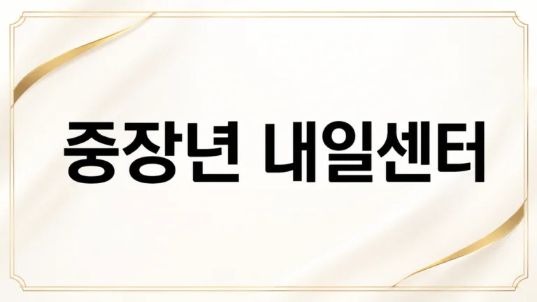 중장년내일센터