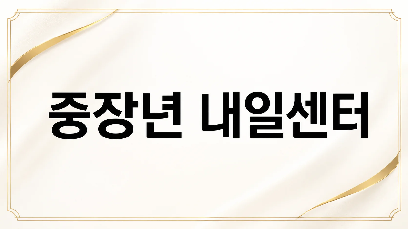 중장년내일센터