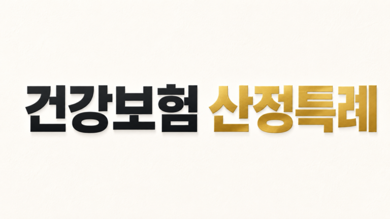 건강보험 산정 특례
