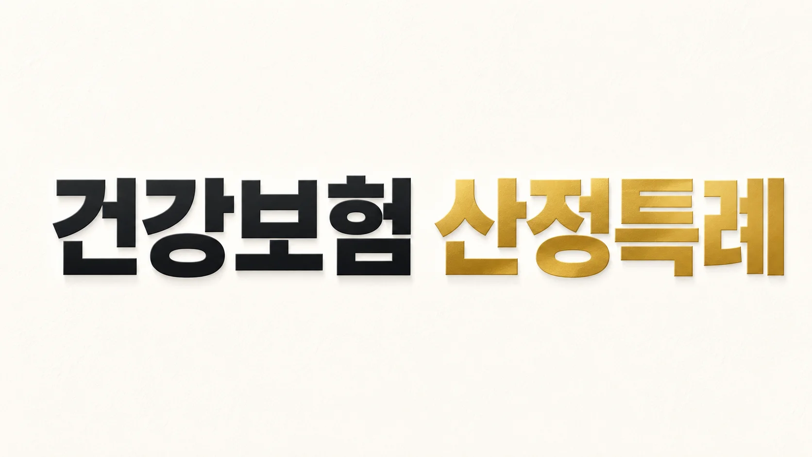 건강보험 산정 특례