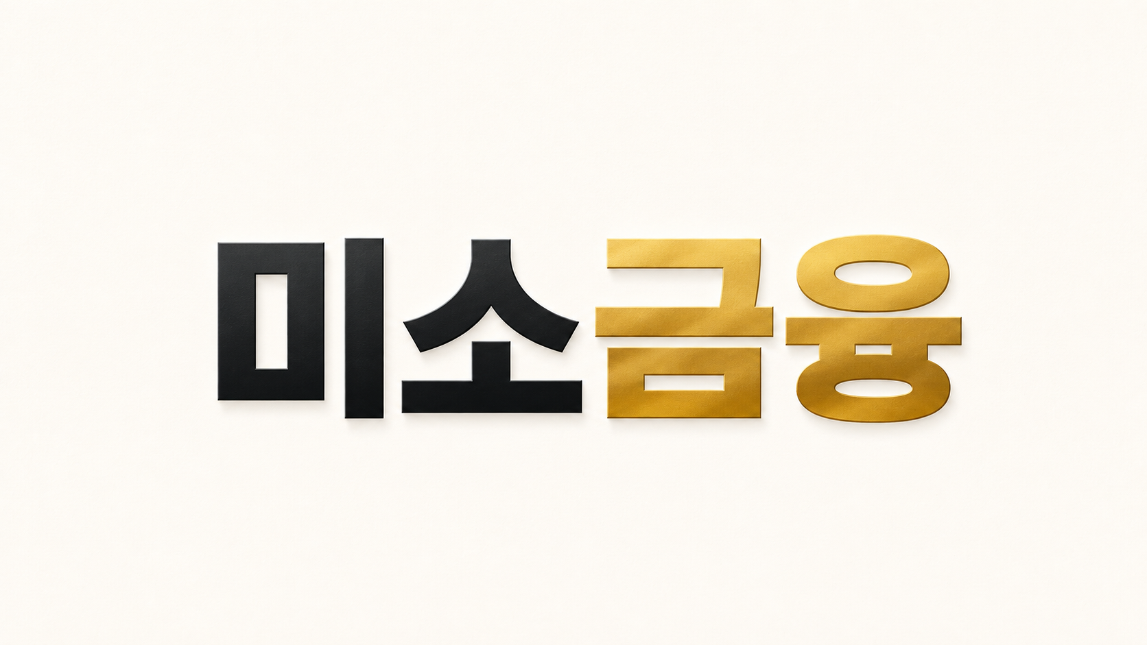 미소금융