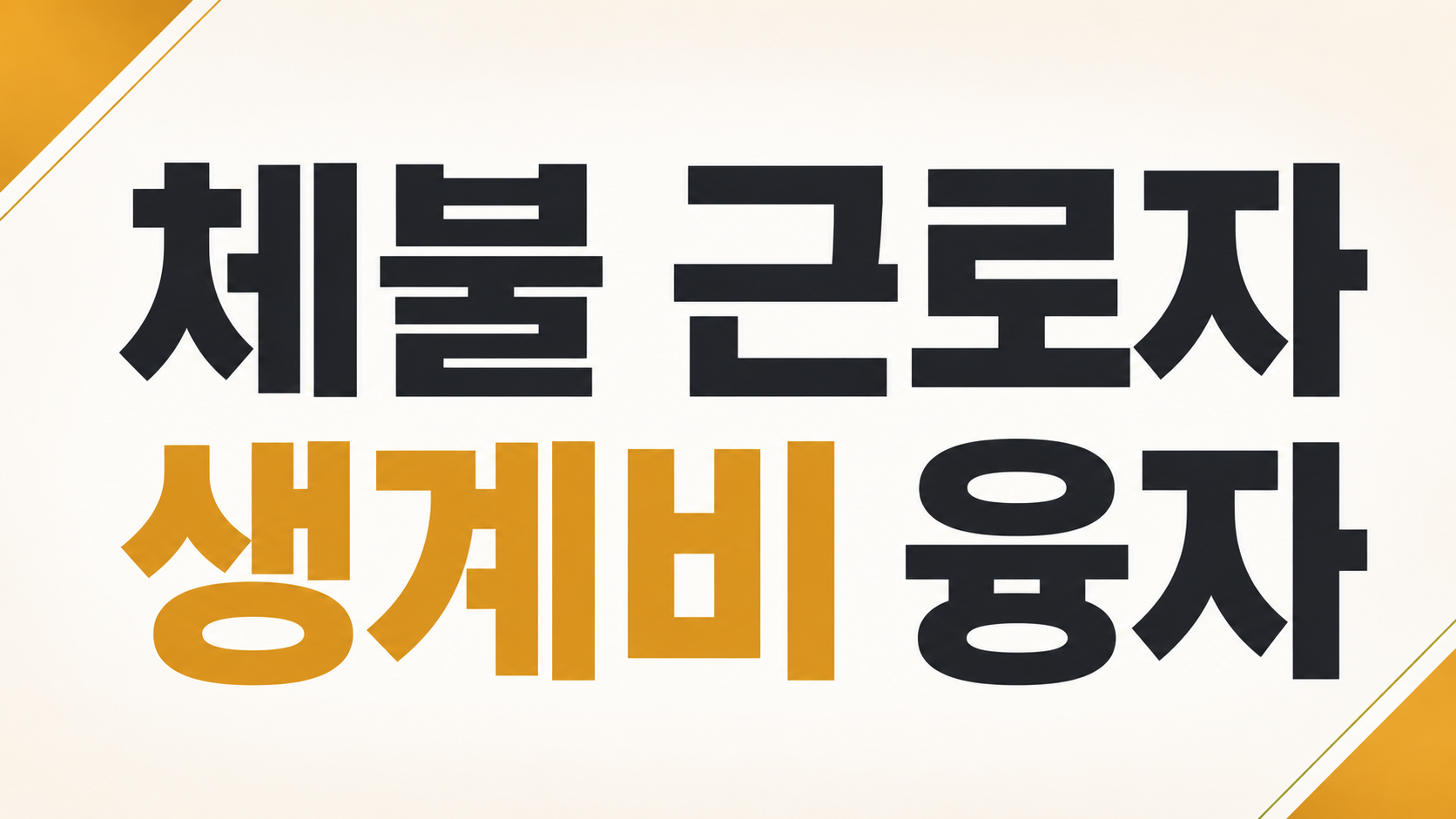 체불 근로자 생계비 융자